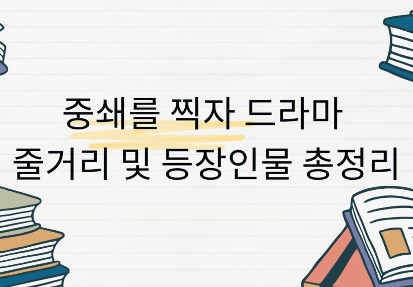 중쇄를 찍자 드라마 줄거리 및 등장인물 총정리