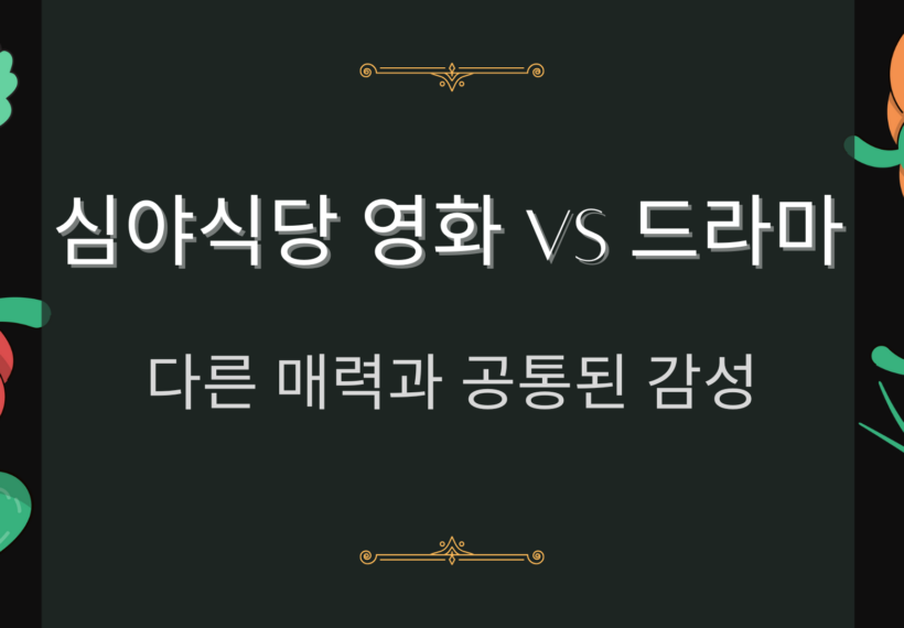 심야식당 영화 vs 드라마 – 다른 매력과 공통된 감성
