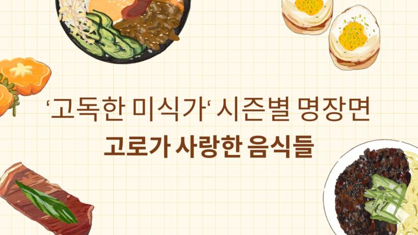 '고독한 미식가' 시즌별 명장면 – 고로가 사랑한 음식들
