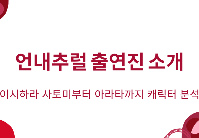 언내추럴 출연진 소개｜이시하라 사토미부터 아라타까지 캐릭터 분석