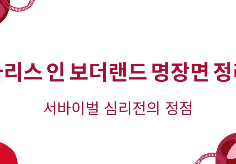아리스 인 보더랜드 명장면 정리｜서바이벌 심리전의 정점