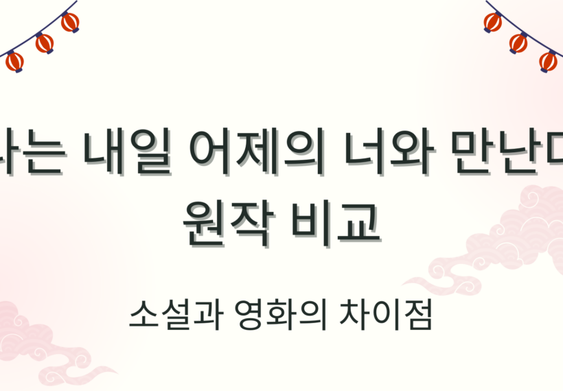 나는 내일 어제의 너와 만난다 원작 비교｜소설과 영화의 차이점