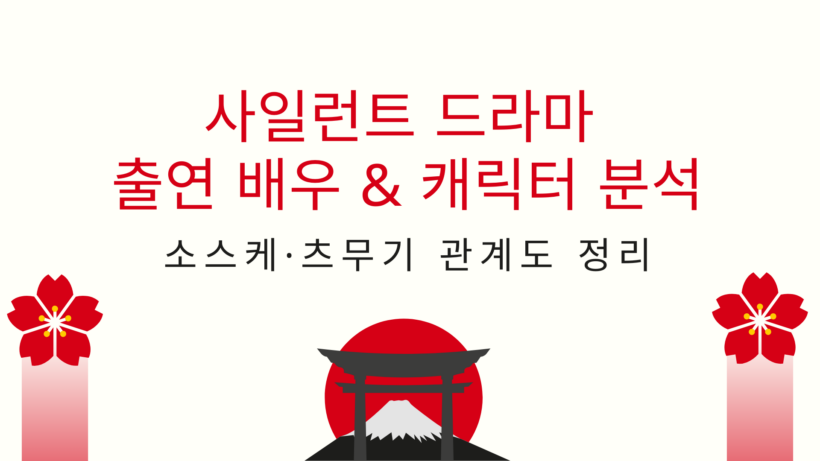 사일런트 드라마 출연 배우 & 캐릭터 분석｜소우·츠무기 관계도 정리