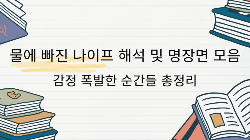 물에 빠진 나이프 해석 및 명장면 모음 | 감정 폭발한 순간들 총정리