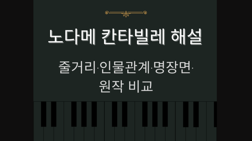노다메 칸타빌레 해설 – 줄거리·인물관계·명장면·원작 비교