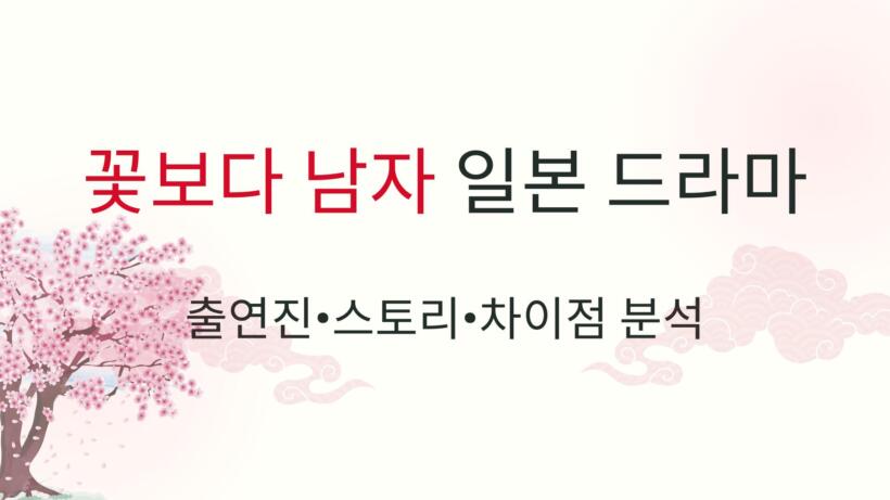 꽃보다 남자 일본 드라마 – 출연진·스토리·차이점 분석