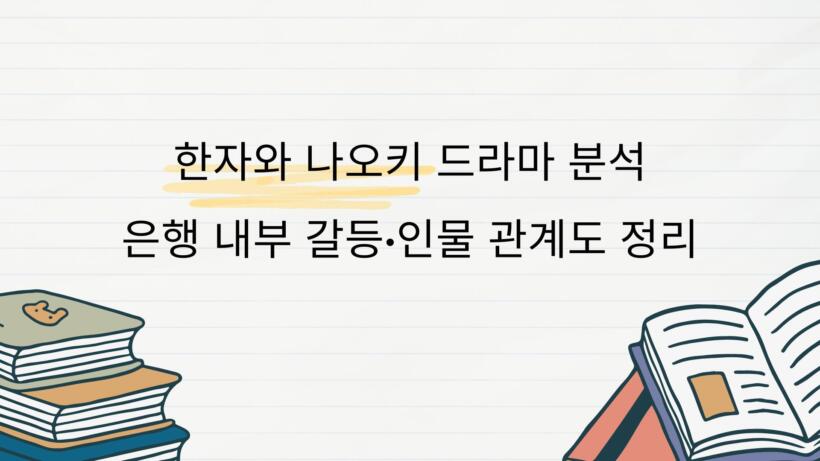 한자와 나오키 드라마 분석 – 은행 내부 갈등·인물 관계도 정리