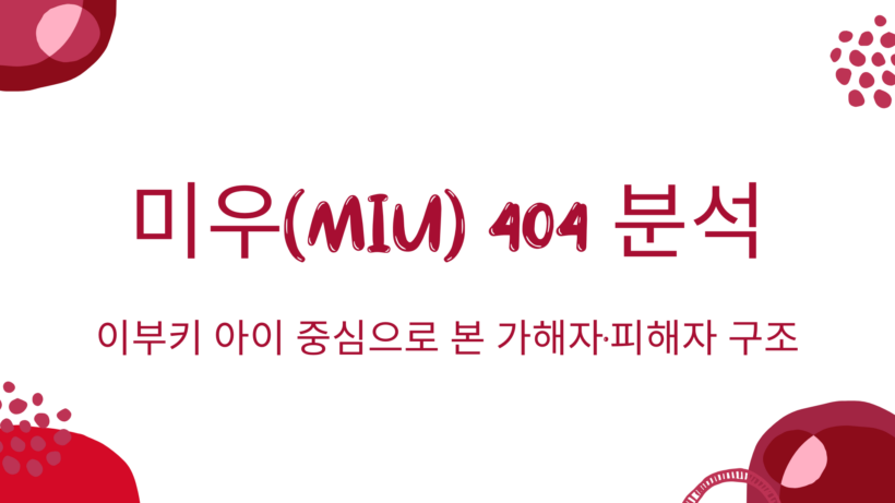미우(miu) 404 분석 – 이부키 아이 중심으로 본 가해자·피해자 구조