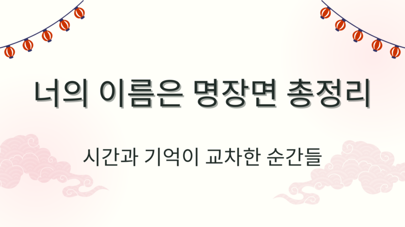 너의 이름은 명장면 총정리 – 시간과 기억이 교차한 순간들
