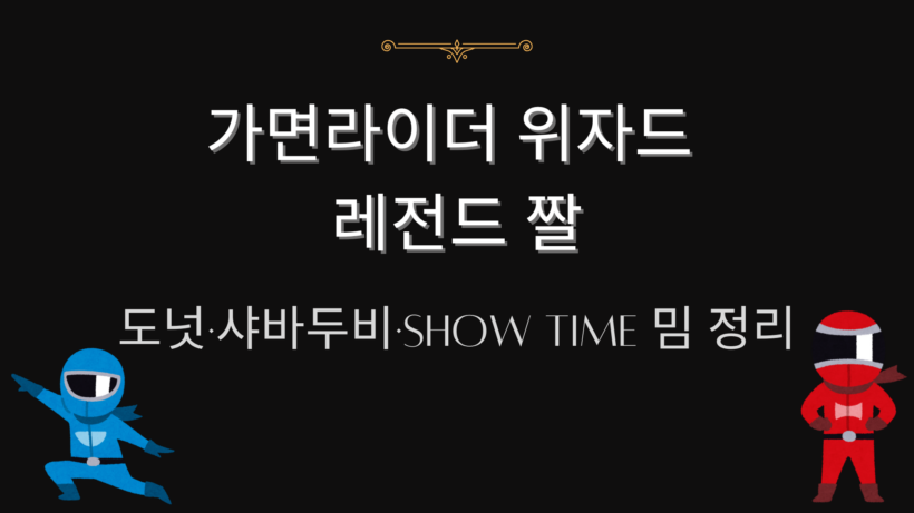 가면라이더 위자드 레전드 짤 – 도넛·샤바두비·Show Time 밈 정리