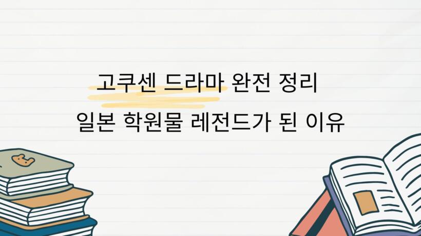 고쿠센 드라마 완전 정리 – 일본 학원물 레전드가 된 이유