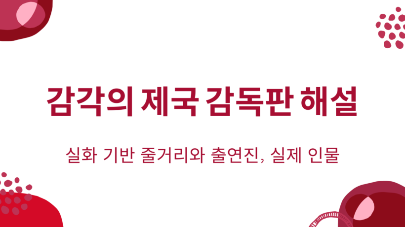 감각의 제국 감독판 해설 – 실화 기반 줄거리와 출연진, 실제 인물