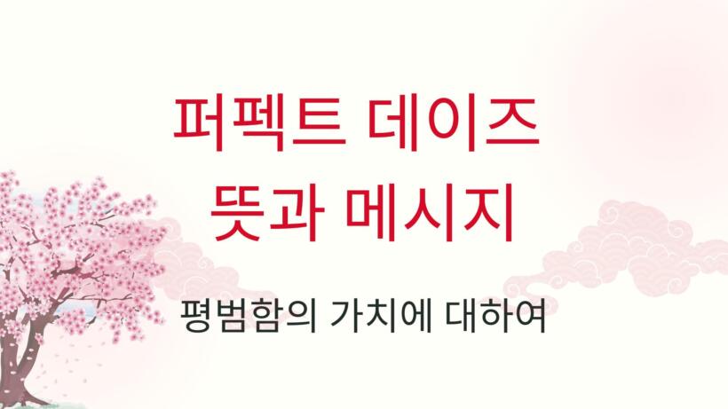 퍼펙트 데이즈 뜻과 메시지 – 평범함의 가치에 대하여