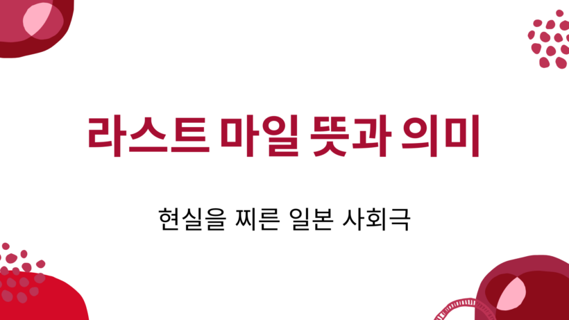 라스트 마일 뜻과 의미 – 현실을 찌른 일본 사회극