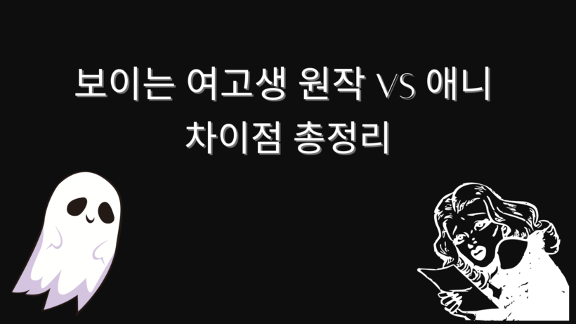 보이는 여고생 원작 vs 애니 차이점 총정리