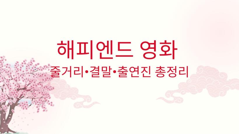 해피엔드 영화 줄거리·결말·출연진 총정리
