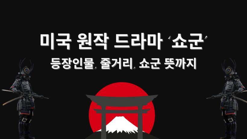 미국 원작 드라마 ‘쇼군’ – 등장인물, 줄거리, 쇼군 뜻까지