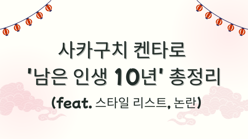 사카구치 켄타로 '남은 인생 10년' 총정리 (feat. 스타일 리스트, 논란)