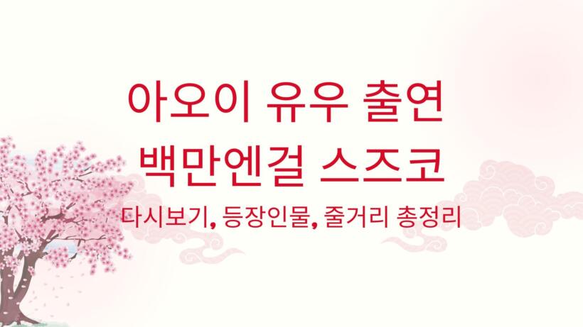 아오이 유우 출연 백만엔걸 스즈코 다시보기, 등장인물, 줄거리 총정리