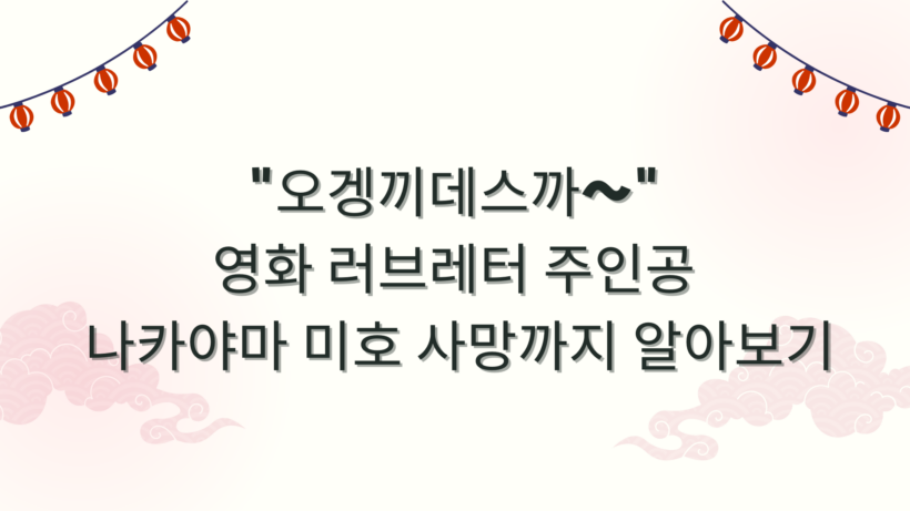 "오겡끼데스까~" 영화 러브레터 주인공 나카야마 미호 사망까지 알아보기
