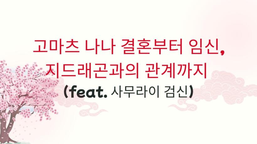 고마츠 나나 결혼부터 임신, 지드래곤과의 관계까지 (feat. 사무라이 검신)