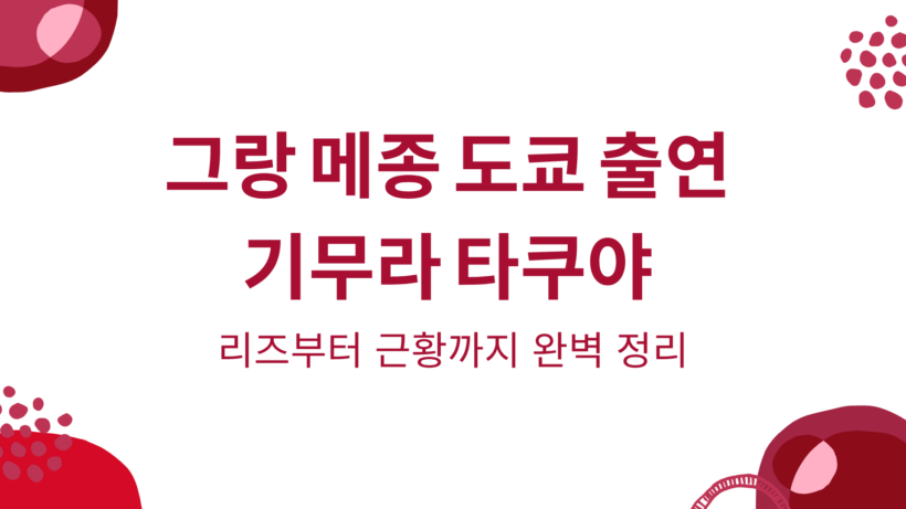 그랑 메종 도쿄 출연 기무라 타쿠야 리즈부터 근황까지 완벽 정리