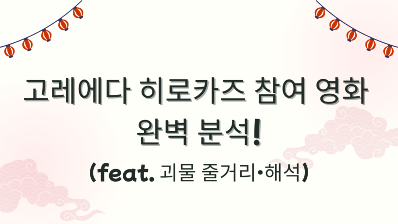 고레에다 히로카즈 참여 영화 완벽 분석! (feat. 괴물 줄거리·해석)