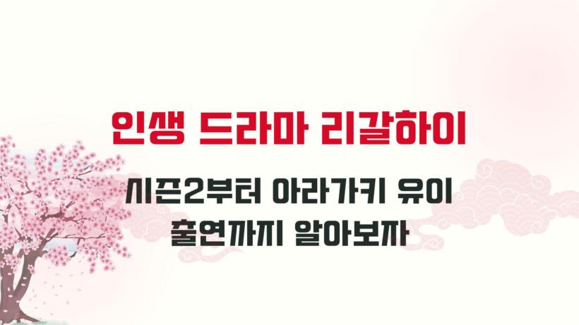 인생 드라마 리갈하이 - 시즌2부터 아라가키 유이 출연까지 알아보자