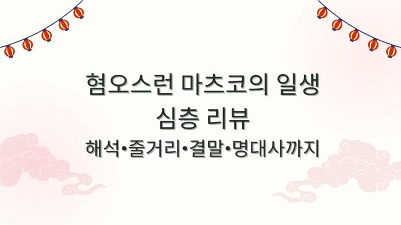 혐오스런 마츠코의 일생 심층 리뷰 - 해석·줄거리·결말·명대사까지
