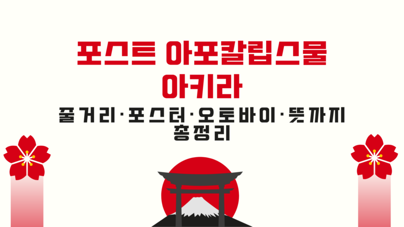 포스트 아포칼립스물 아키라 - 줄거리·포스터·오토바이·뜻까지 총정리