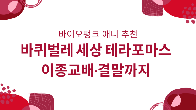 바이오펑크 애니 추천 - 바퀴벌레 세상 테라포마스·이종교배·결말까지