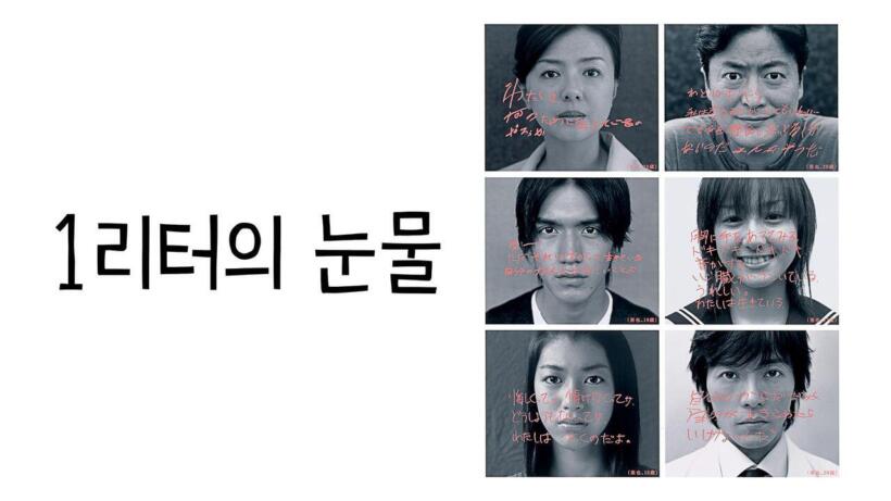 1리터의 눈물 출연진