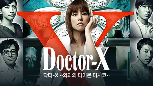일드 추천 닥터X 포스터