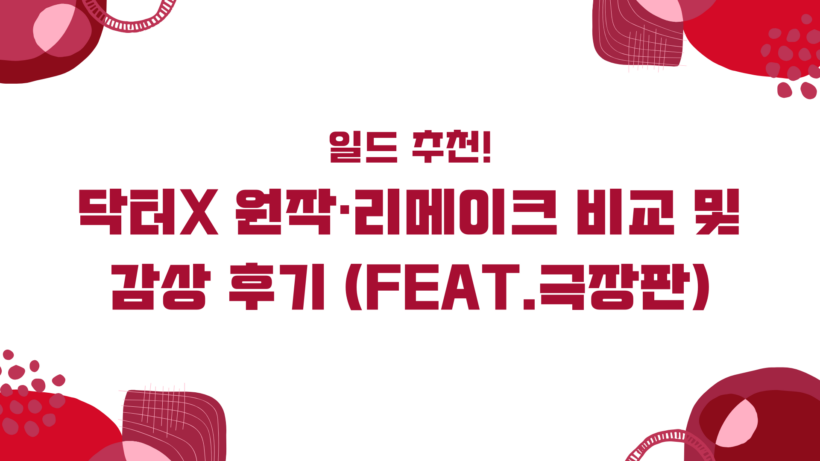 일드 추천! 닥터X 원작·리메이크 비교 및 감상 후기 (feat.극장판)