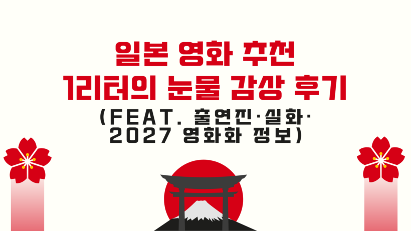 일본 영화 추천: 1리터의 눈물 감상 후기 (feat. 출연진·실화·2027 영화화 정보)
