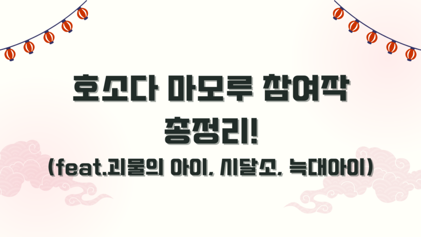 호소다 마모루 참여작 총정리! (feat.괴물의 아이, 시달소, 늑대아이)