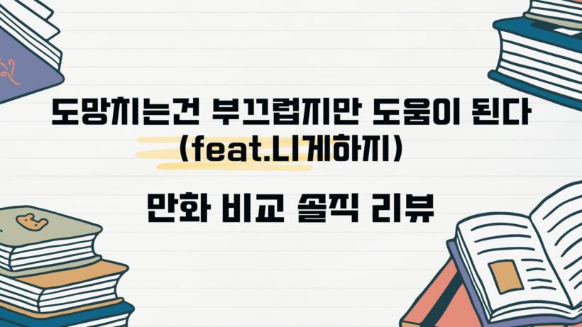 도망치는건 부끄럽지만 도움이 된다(feat.니게하지) 만화 비교 솔직 리뷰